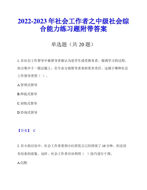 2022-2023年社会工作者之中级社会综合能力练习题附带答案