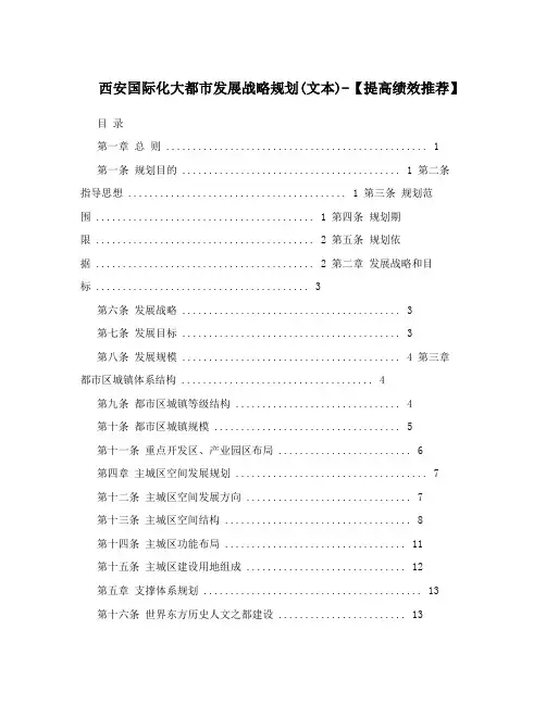 西安国际化大都市发展战略规划(文本)-【提高绩效推荐】