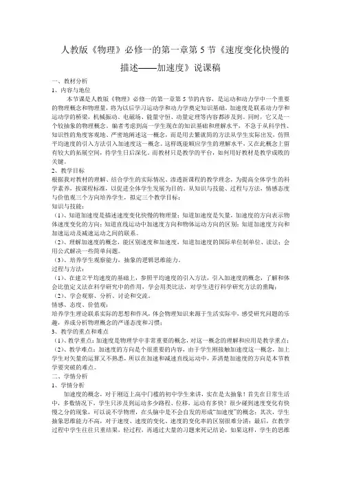 人教版《物理》必修一的第一章第5节《速度变化快慢的描述——加速度》说课稿