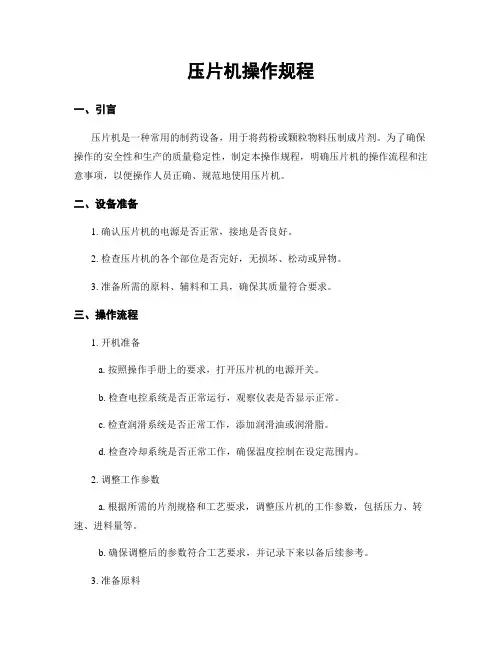压片机操作规程