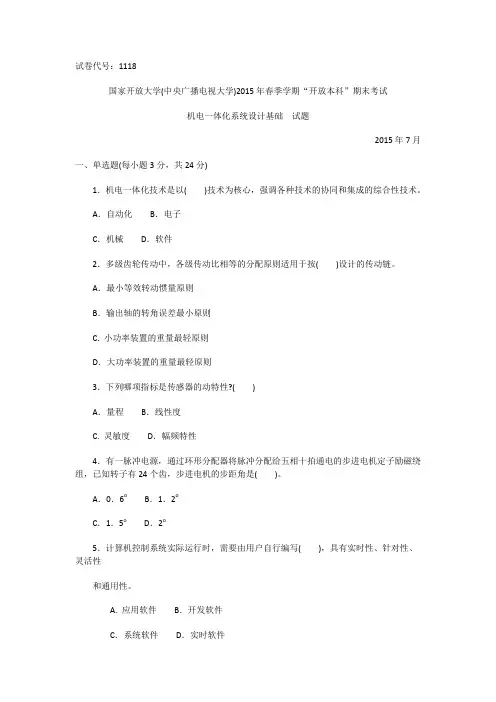 1118本科2015机电一体化系统设计基础(word文档良心出品)