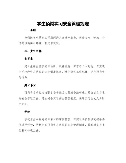 学生顶岗实习安全管理规定