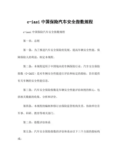 c-iasi中国保险汽车安全指数规程