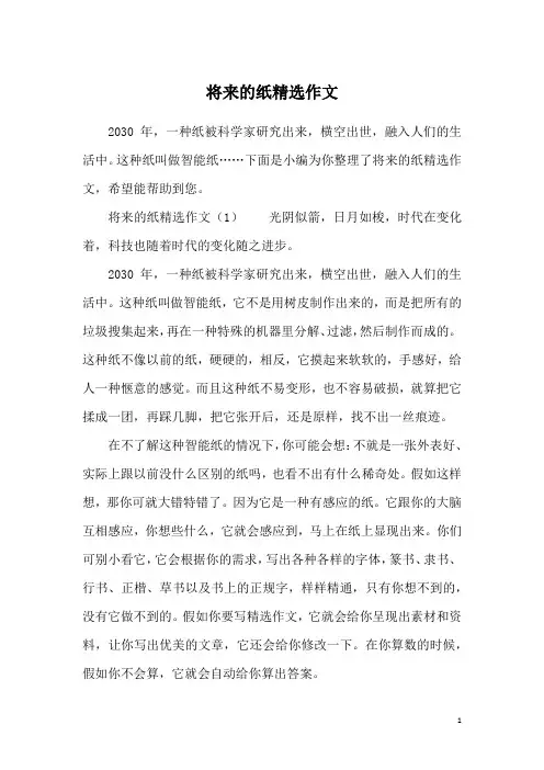 将来的纸精选作文