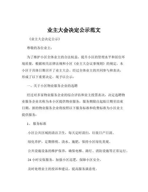 业主大会决定公示范文
