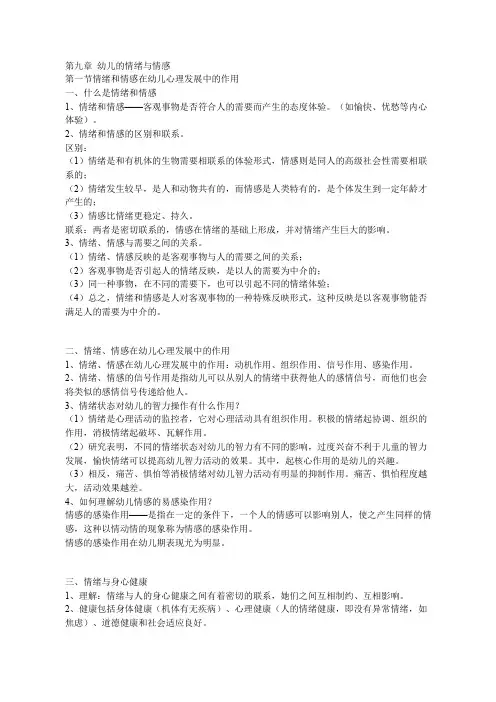 第九章  幼儿的情绪与情感