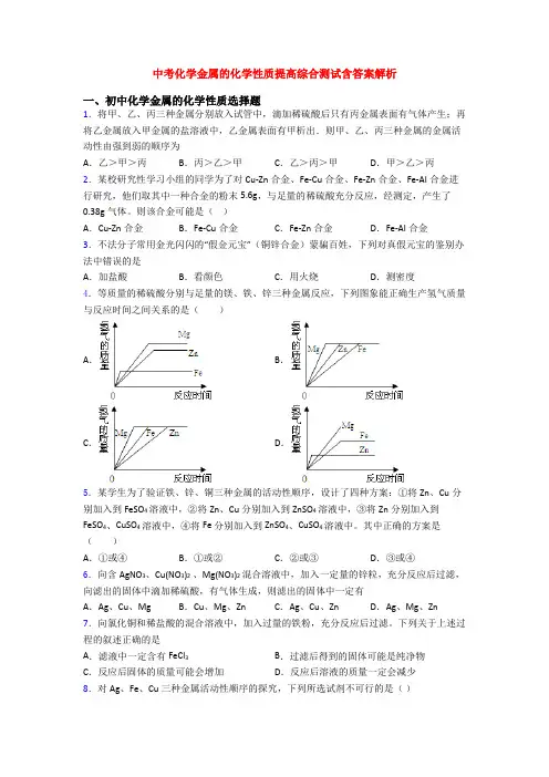 中考化学金属的化学性质提高综合测试含答案解析