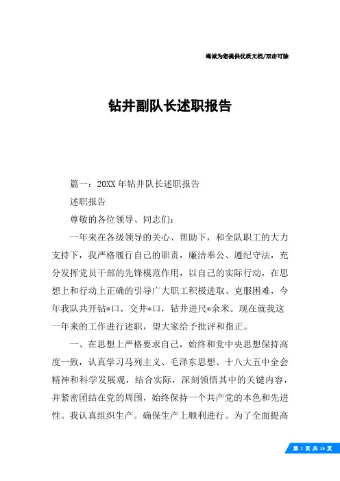 钻井副队长述职报告