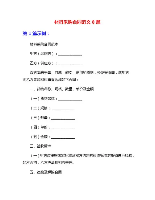 材料采购合同范文8篇