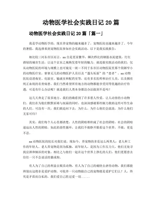 动物医学社会实践日记20篇