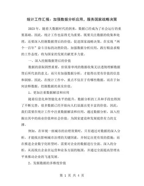 统计工作汇报：加强数据分析应用,服务国家战略决策