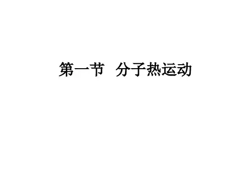 第一节   分子热运动