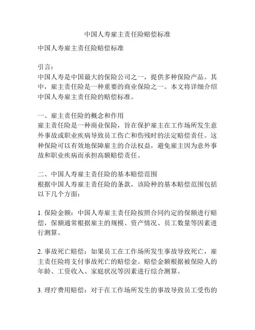中国人寿雇主责任险赔偿标准