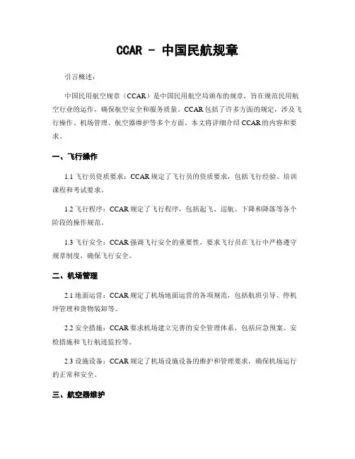 CCAR - 中国民航规章