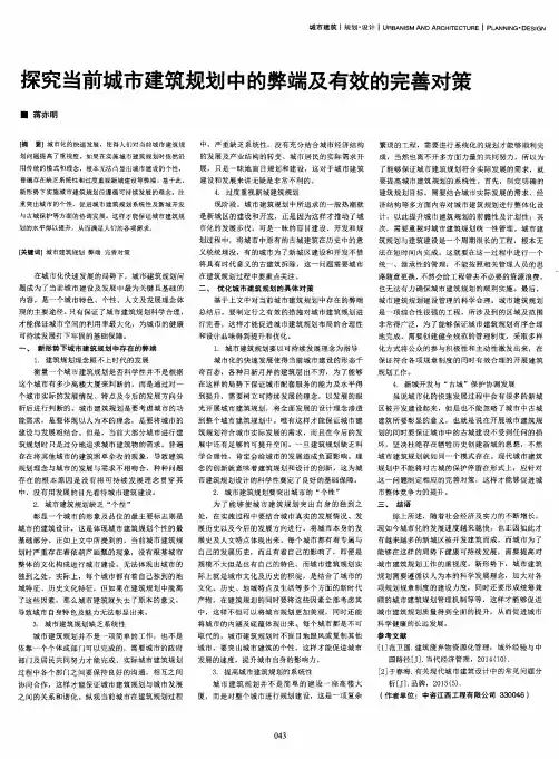 探究当前城市建筑规划中的弊端及有效的完善对策