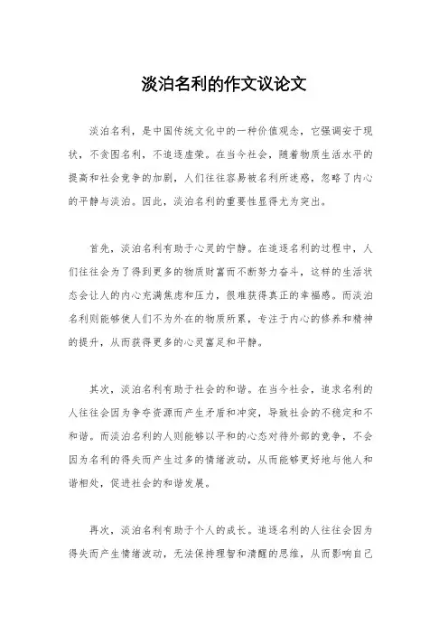 淡泊名利的作文议论文