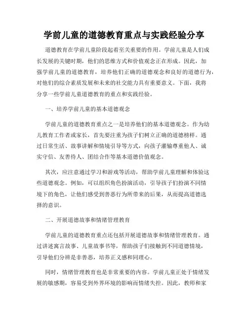 学前儿童的道德教育重点与实践经验分享