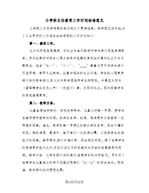 小学班主任教育工作计划标准范文（四篇）