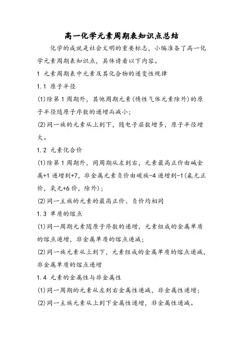 高一化学元素周期表知识点总结