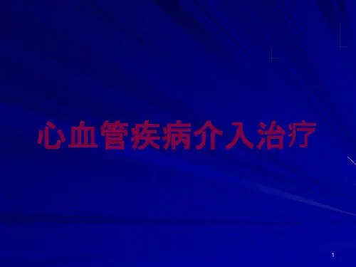 心血管疾病介入治疗培训ppt课件