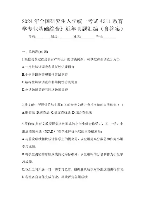 2024年全国研究生入学统一考试《311教育学专业基础综合》近年真题汇编(含答案)