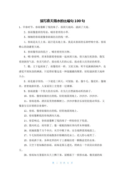 描写春天雨水的比喻句100句