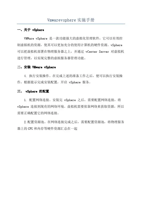 Vmwarevsphere实施手册