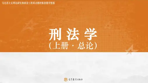 马克思主义理论研究和建设工程重点教材《刑法学》教学课件第14章 刑罚及其种类