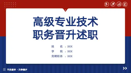 高级专业技术职务晋升述职报告PPT模板
