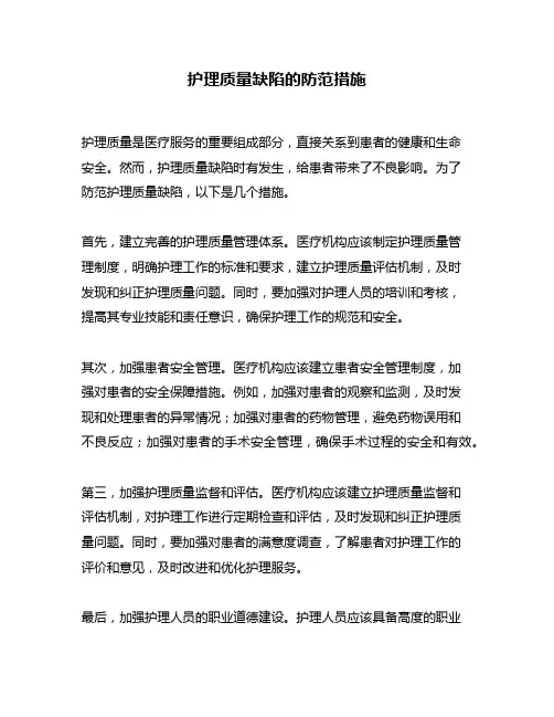 护理质量缺陷的防范措施