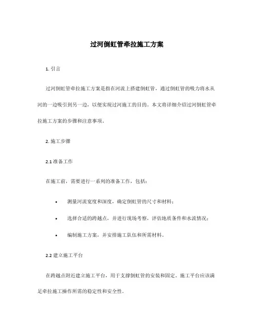 过河倒虹管牵拉施工方案