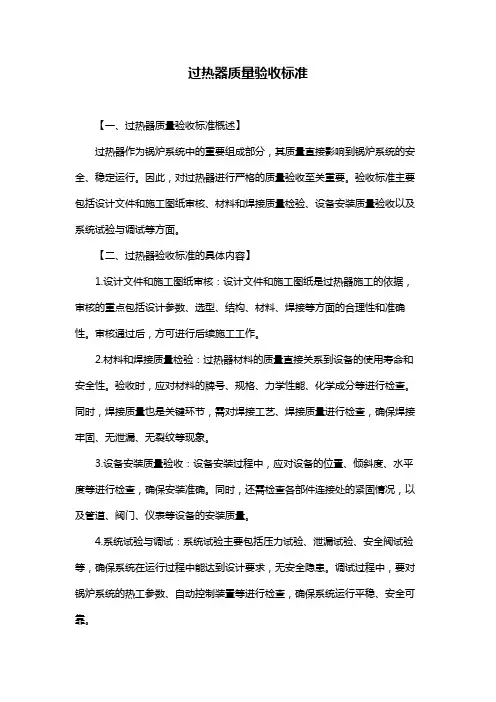 过热器质量验收标准