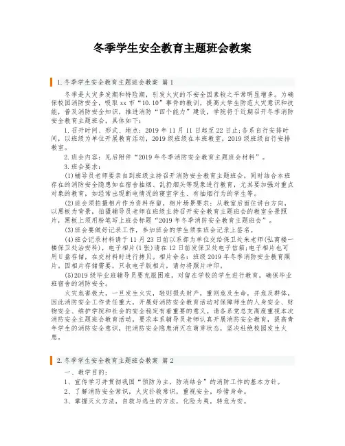 冬季学生安全教育主题班会教案