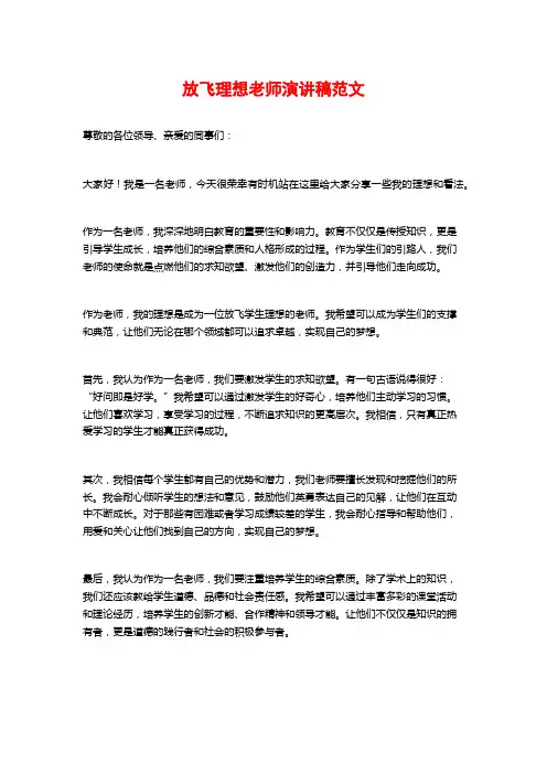 放飞理想教师演讲稿范文