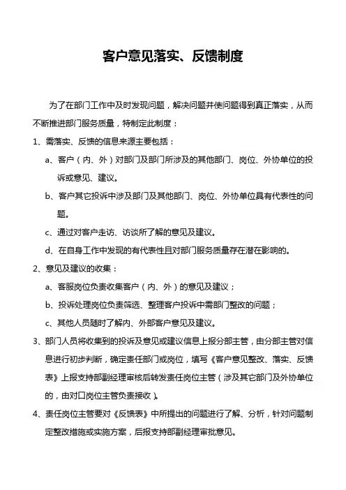 客户意见落实反馈制度