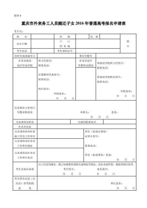 重庆市外来务工人员随迁子女2016年普通高考报名申请表