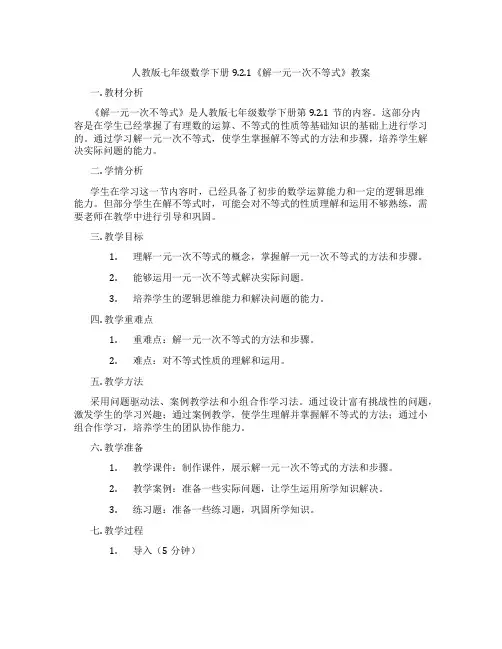 人教版七年级数学下册9.2.1《解一元一次不等式》教案