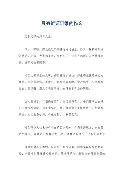 具有辨证思维的作文