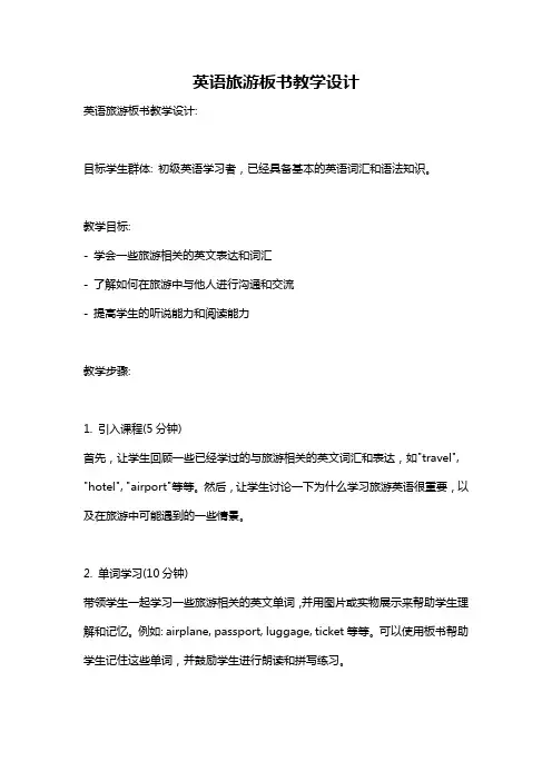 英语旅游板书教学设计