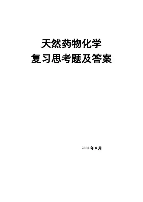 天然药物化学各章复习题及参考答案