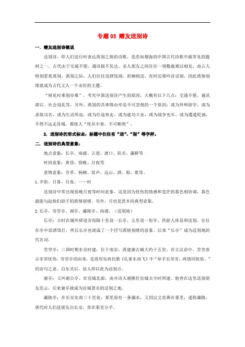 (2020高考诗歌鉴赏专题)2020年高三语文诗歌鉴赏题材类专项提升专题03赠友送别诗含解析
