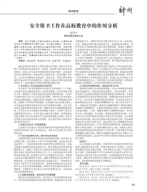 安全保卫工作在高校教育中的作用分析