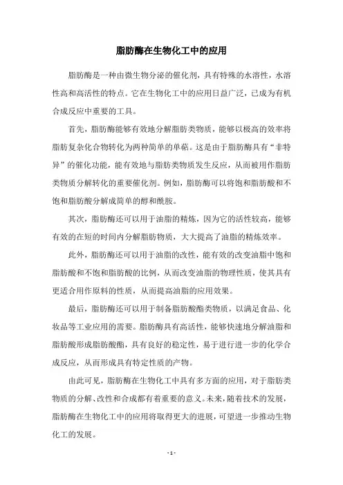 脂肪酶在生物化工中的应用