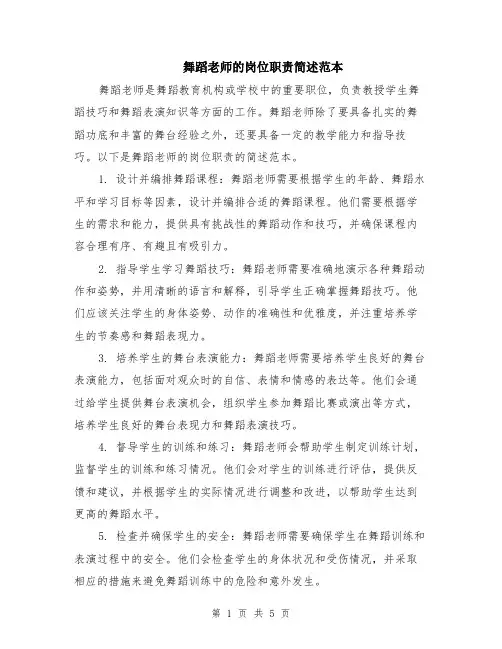 舞蹈老师的岗位职责简述范本（2篇）