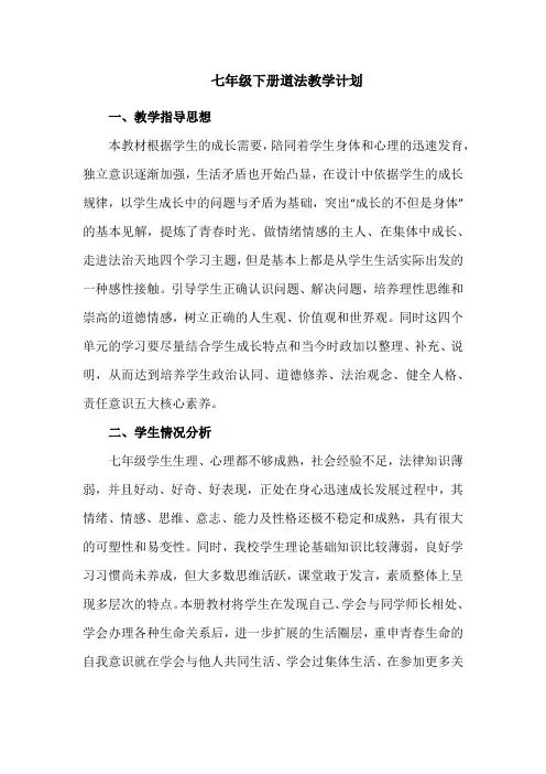 七年级下册道法教学计划