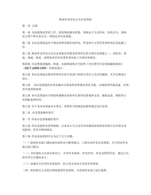 物业停水停电火灾应急预案