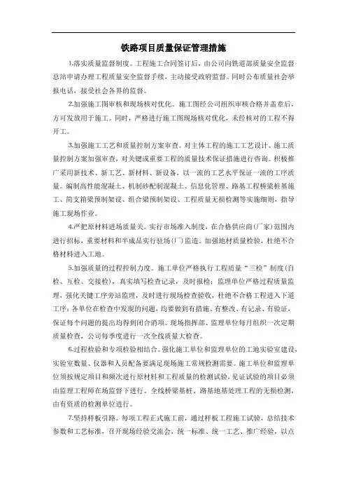 铁路项目质量保证管理措施