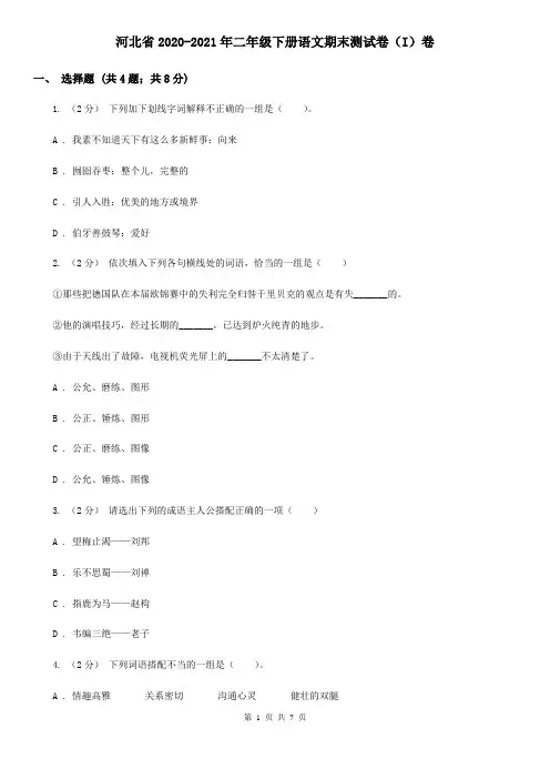 河北省2020-2021年二年级下册语文期末测试卷(I)卷