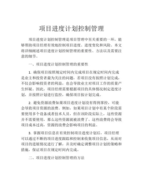 项目进度计划控制管理