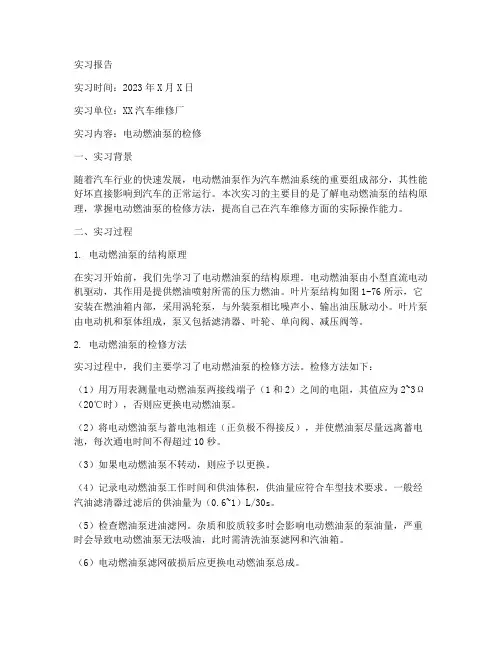 电动燃油泵的检修实习报告